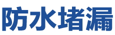 漯河召陵防水补漏公司